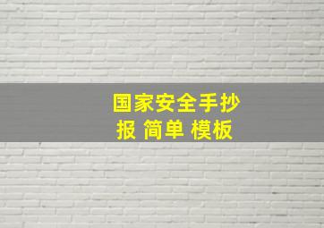 国家安全手抄报 简单 模板